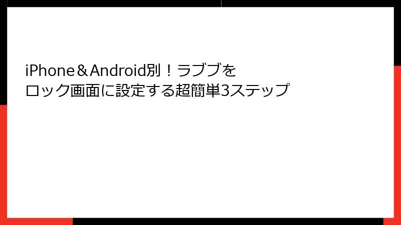 iPhone&Android別!ラブブをロック画面に設定する超簡単3ステップ