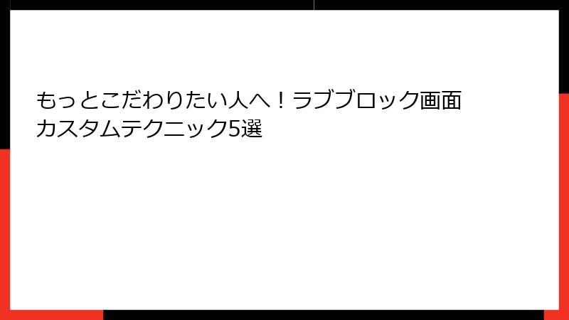 もっとこだわりたい人へ!ラブブロック画面カスタムテクニック5選