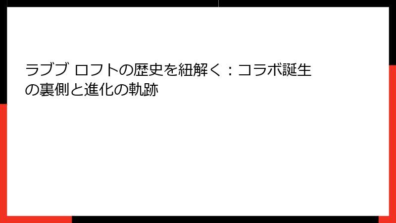 ラブブ ロフトの歴史を紐解く:コラボ誕生の裏側と進化の軌跡