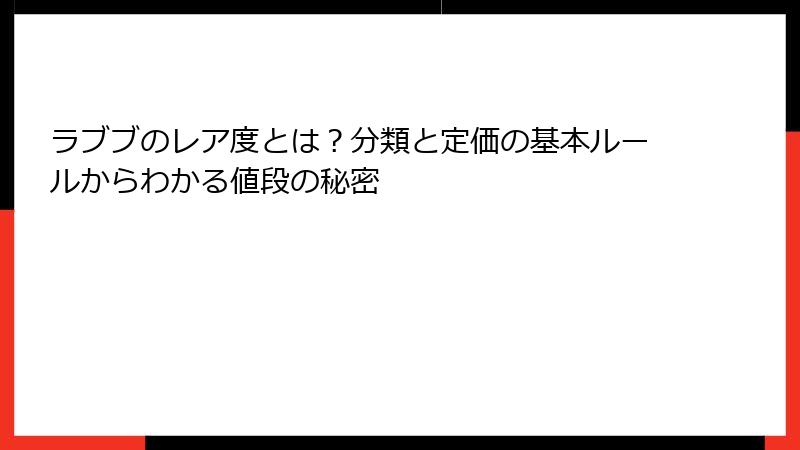 ラブブのレア度とは?分類と定価の基本ルールからわかる値段の秘密