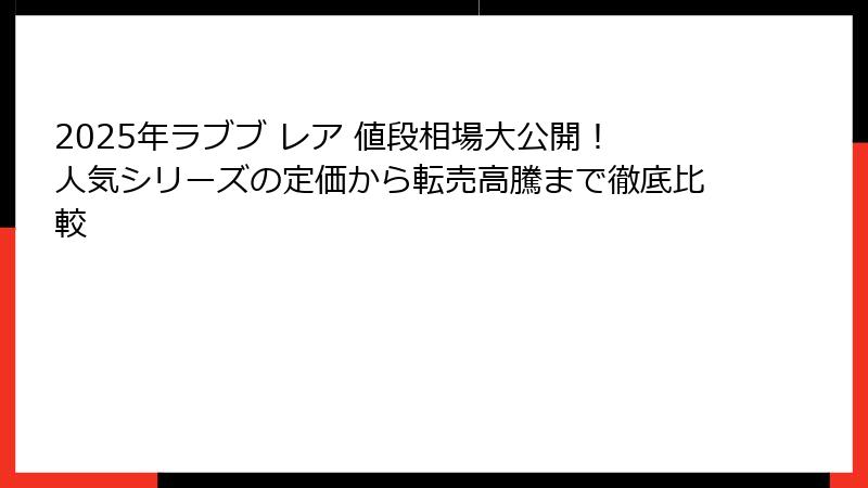 2025年ラブブ レア 値段相場大公開!人気シリーズの定価から転売高騰まで徹底比較