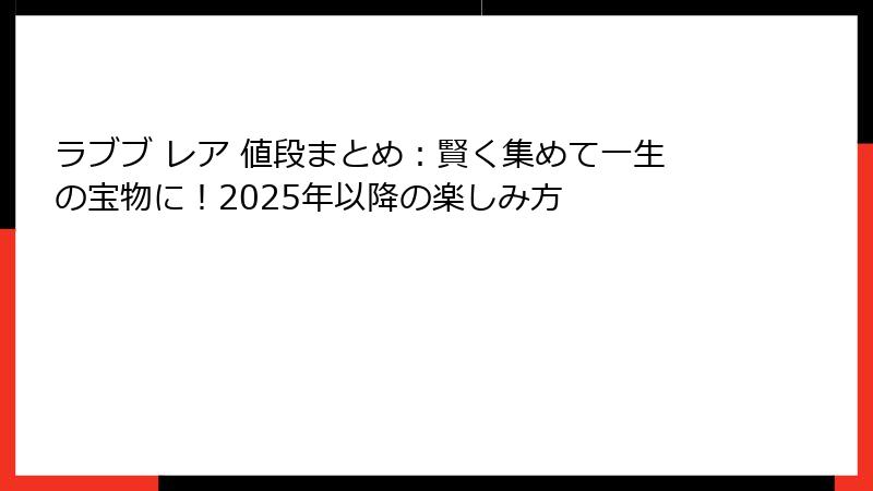 ラブブ レア 値段まとめ:賢く集めて一生の宝物に!2025年以降の楽しみ方