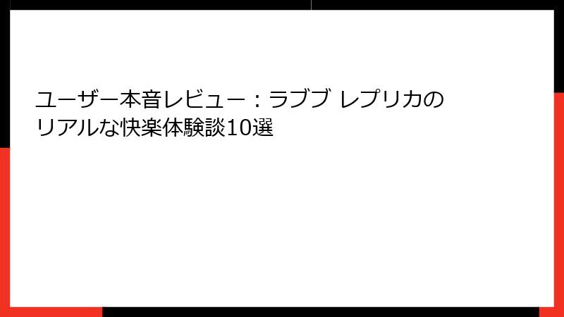 ユーザー本音レビュー:ラブブ レプリカのリアルな快楽体験談10選