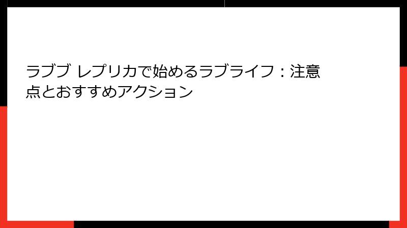 ラブブ レプリカで始めるラブライフ:注意点とおすすめアクション