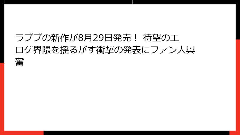 ラブブの新作が8月29日発売! 待望のエロゲ界隈を揺るがす衝撃の発表にファン大興奮