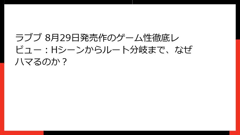 ラブブ 8月29日発売作のゲーム性徹底レビュー:Hシーンからルート分岐まで、なぜハマるのか?