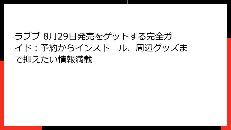 ラブブ 8月29日発売をゲットする完全ガイド:予約からインストール、周辺グッズまで抑えたい情報満載