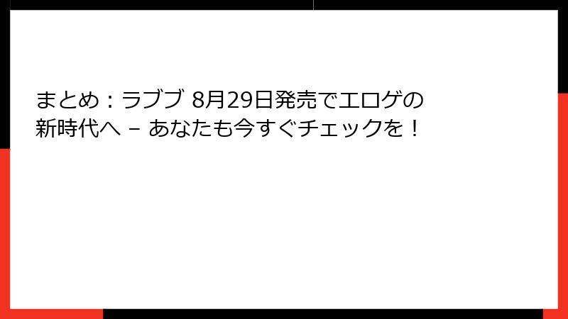 まとめ:ラブブ 8月29日発売でエロゲの新時代へ – あなたも今すぐチェックを!