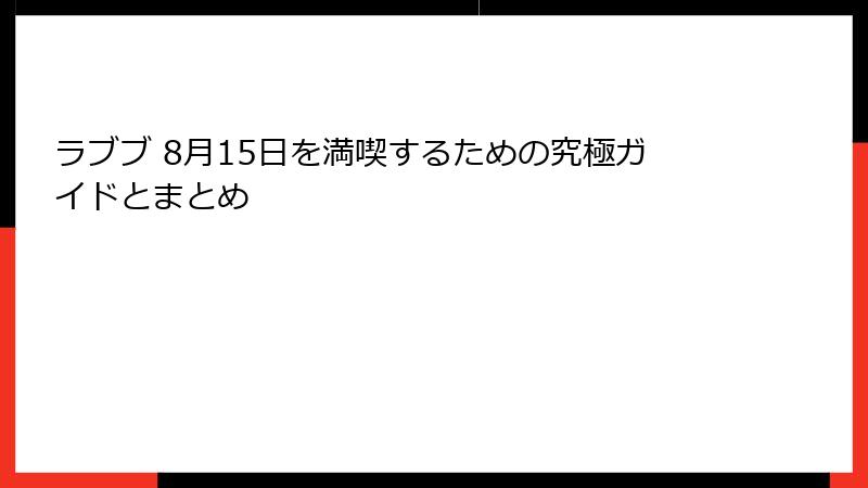 ラブブ 8月15日を満喫するための究極ガイドとまとめ