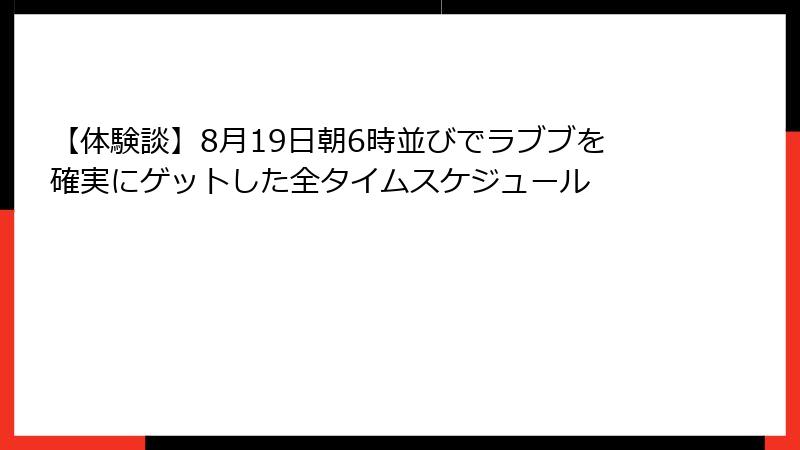 【体験談】8月19日朝6時並びでラブブを確実にゲットした全タイムスケジュール