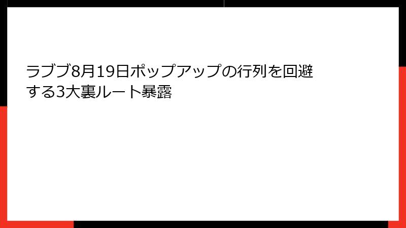 ラブブ8月19日ポップアップの行列を回避する3大裏ルート暴露