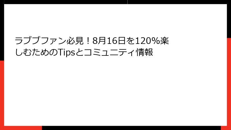 ラブブファン必見！8月16日を120%楽しむためのTipsとコミュニティ情報