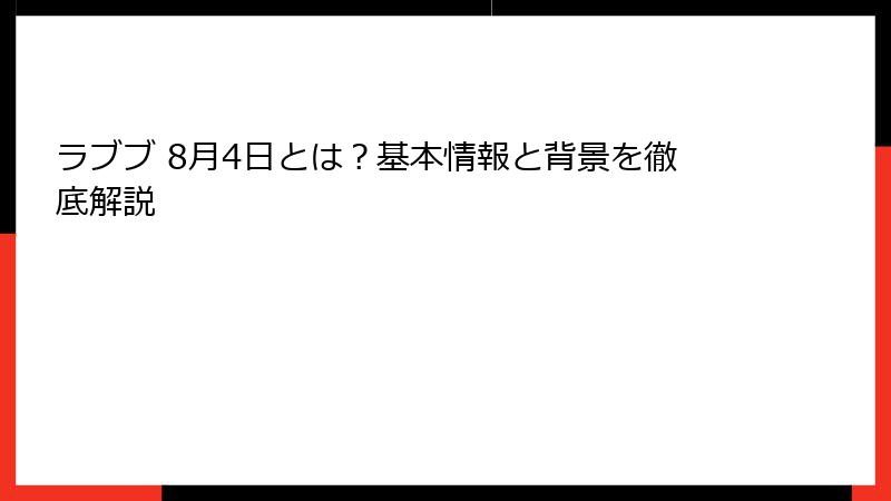 ラブブ 8月4日とは?基本情報と背景を徹底解説