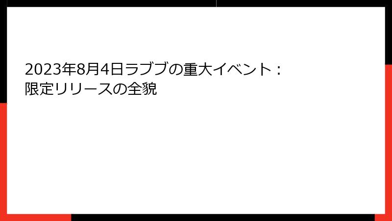 2023年8月4日ラブブの重大イベント:限定リリースの全貌