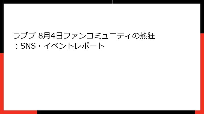 ラブブ 8月4日ファンコミュニティの熱狂:SNS・イベントレポート