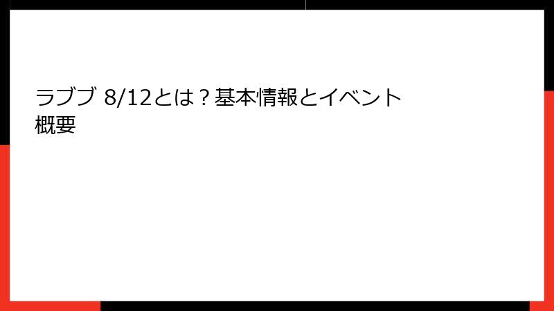 ラブブ 8/12とは?基本情報とイベント概要