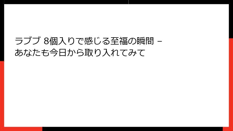 ラブブ 8個入りで感じる至福の瞬間 – あなたも今日から取り入れてみて