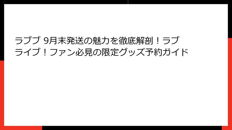 ラブブ 9月末発送の魅力を徹底解剖!ラブライブ!ファン必見の限定グッズ予約ガイド