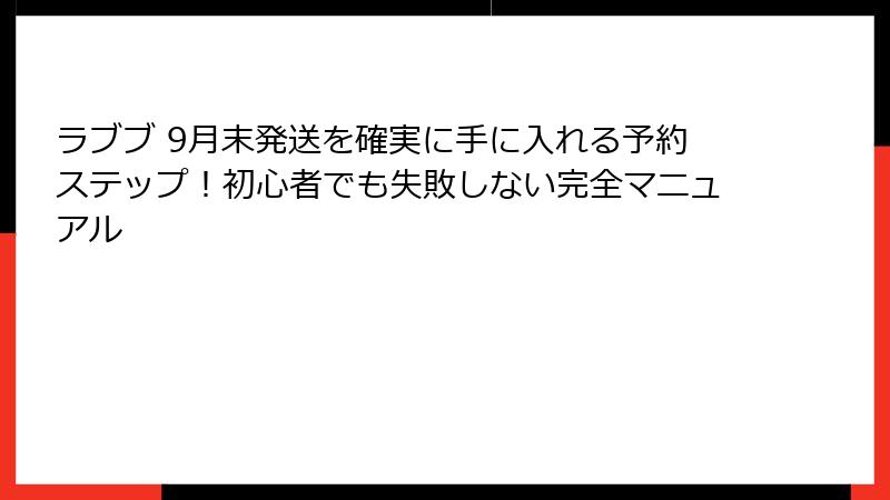 ラブブ 9月末発送を確実に手に入れる予約ステップ!初心者でも失敗しない完全マニュアル