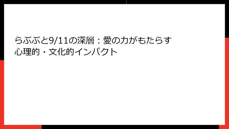 らぶぶと9/11の深層:愛の力がもたらす心理的・文化的インパクト
