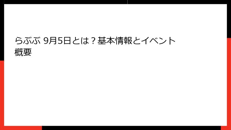 らぶぶ 9月5日とは?基本情報とイベント概要