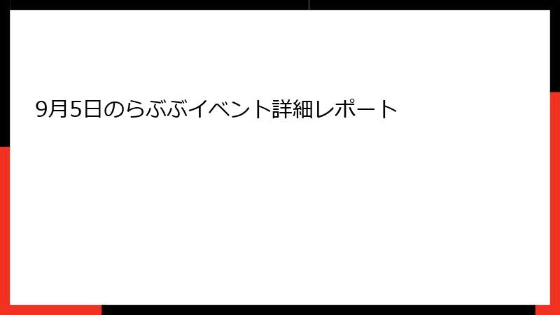9月5日のらぶぶイベント詳細レポート
