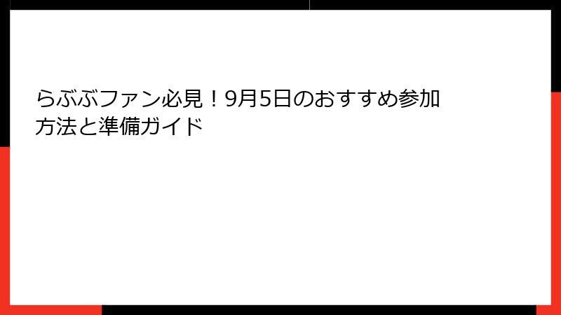 らぶぶファン必見!9月5日のおすすめ参加方法と準備ガイド