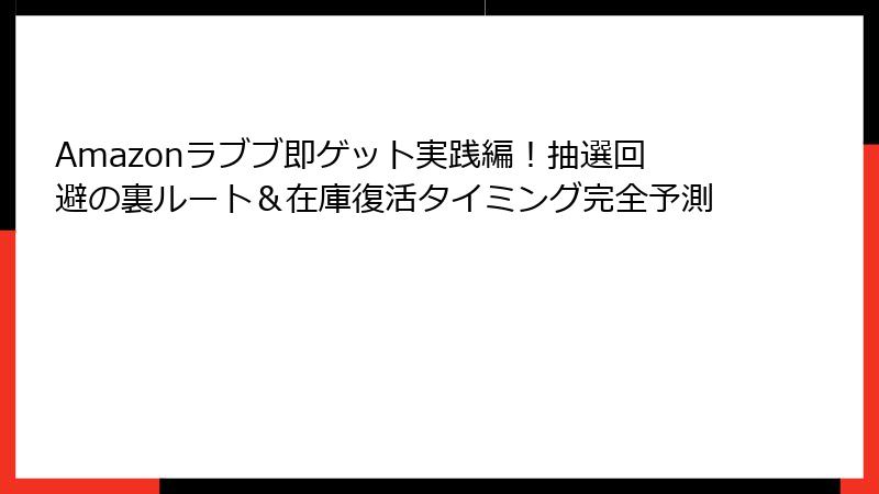 Amazonラブブ即ゲット実践編！抽選回避の裏ルート＆在庫復活タイミング完全予測