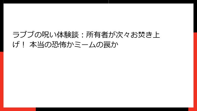 ラブブの呪い体験談:所有者が次々お焚き上げ! 本当の恐怖かミームの罠か