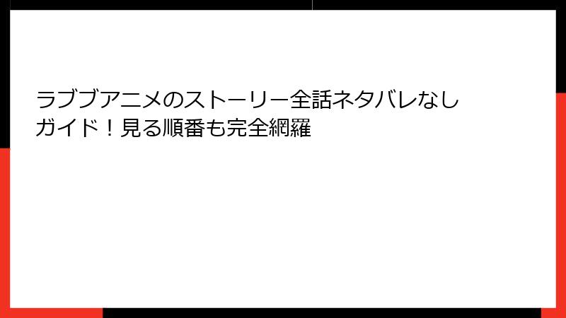 ラブブアニメのストーリー全話ネタバレなしガイド！見る順番も完全網羅
