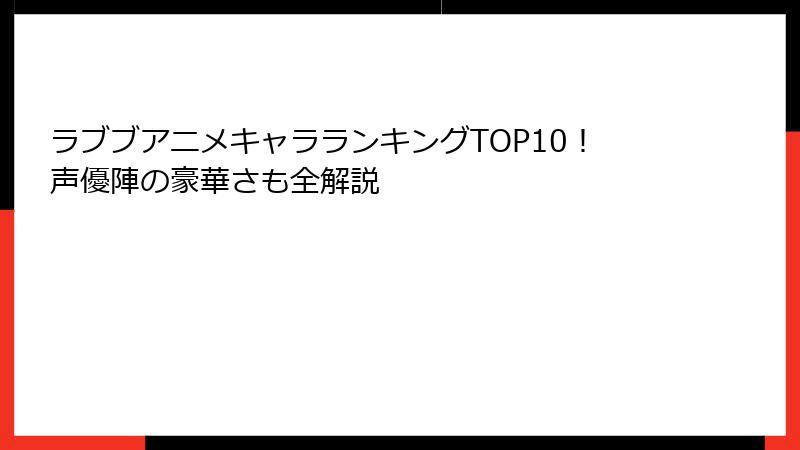 ラブブアニメキャラランキングTOP10！声優陣の豪華さも全解説