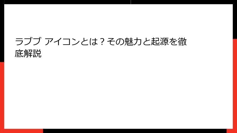 ラブブ アイコンとは？その魅力と起源を徹底解説