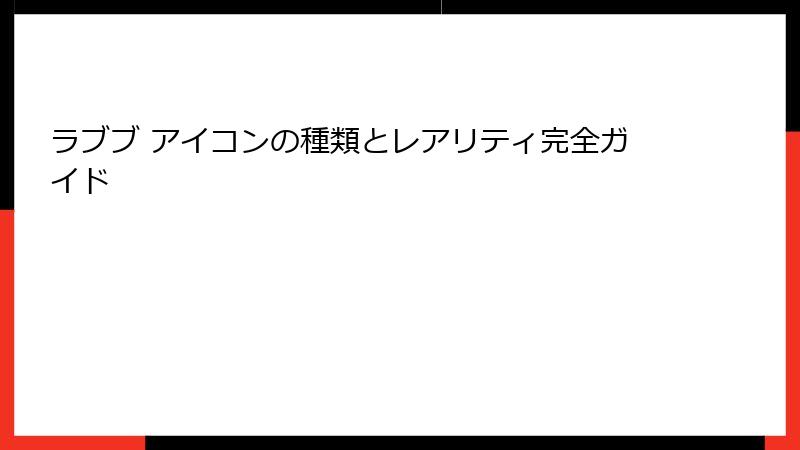 ラブブ アイコンの種類とレアリティ完全ガイド