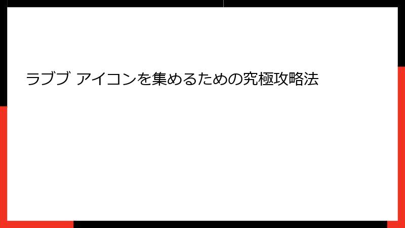 ラブブ アイコンを集めるための究極攻略法
