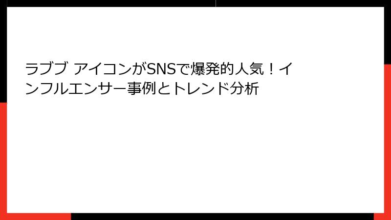 ラブブ アイコンがSNSで爆発的人気！インフルエンサー事例とトレンド分析