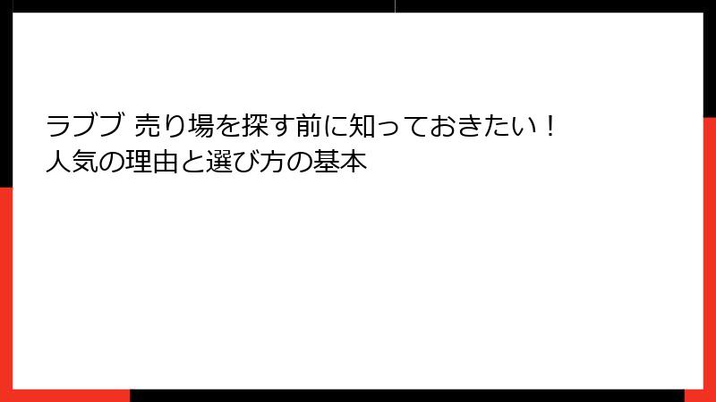 ラブブ 売り場を探す前に知っておきたい!人気の理由と選び方の基本