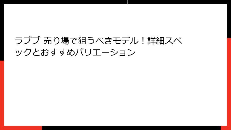 ラブブ 売り場で狙うべきモデル!詳細スペックとおすすめバリエーション
