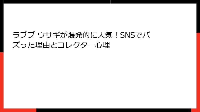 ラブブ ウサギが爆発的に人気!SNSでバズった理由とコレクター心理