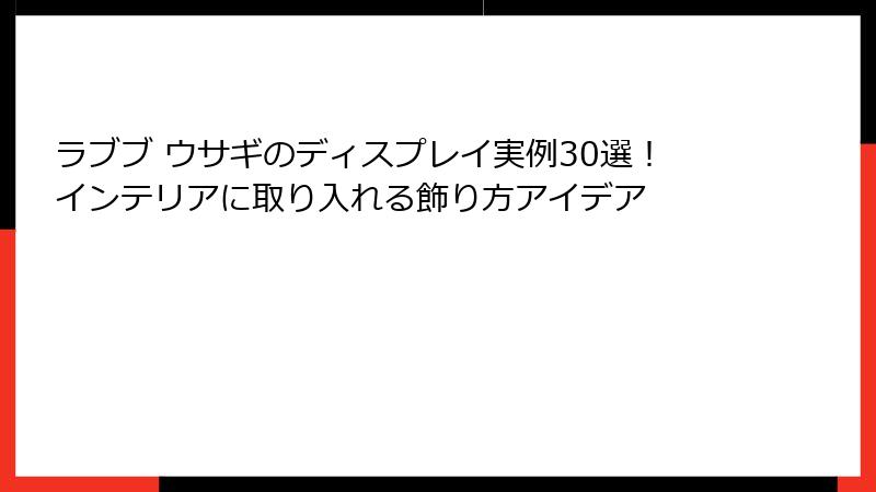ラブブ ウサギのディスプレイ実例30選!インテリアに取り入れる飾り方アイデア