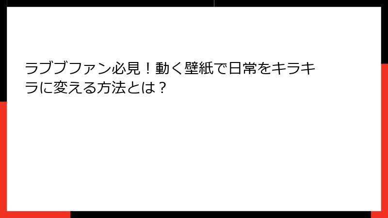 ラブブファン必見！動く壁紙で日常をキラキラに変える方法とは？