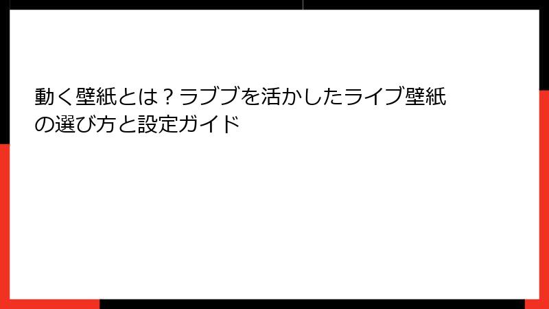 動く壁紙とは？ラブブを活かしたライブ壁紙の選び方と設定ガイド
