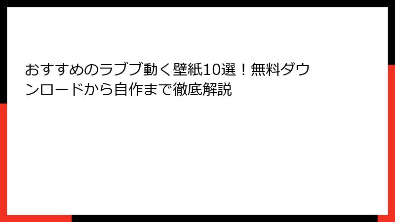 おすすめのラブブ動く壁紙10選！無料ダウンロードから自作まで徹底解説
