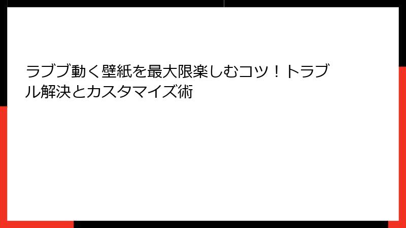 ラブブ動く壁紙を最大限楽しむコツ！トラブル解決とカスタマイズ術