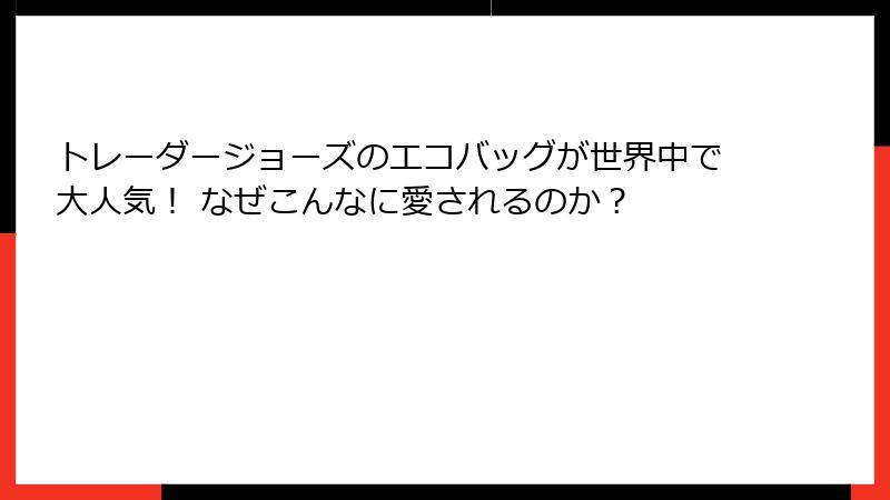 トレーダージョーズのエコバッグが世界中で大人気！ なぜこんなに愛されるのか？