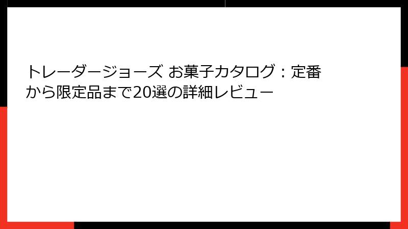トレーダージョーズ お菓子カタログ：定番から限定品まで20選の詳細レビュー