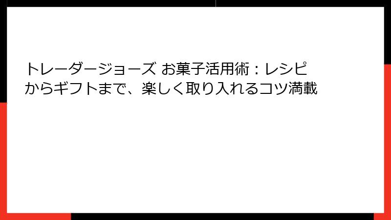 トレーダージョーズ お菓子活用術：レシピからギフトまで、楽しく取り入れるコツ満載