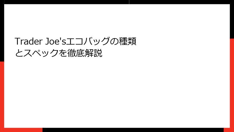 Trader Joe'sエコバッグの種類とスペックを徹底解説
