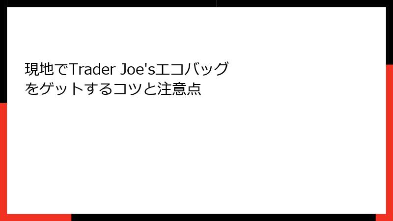 現地でTrader Joe'sエコバッグをゲットするコツと注意点