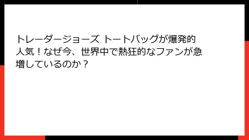 トレーダージョーズ トートバッグが爆発的人気！なぜ今、世界中で熱狂的なファンが急増しているのか？