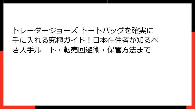 トレーダージョーズ トートバッグを確実に手に入れる究極ガイド！日本在住者が知るべき入手ルート・転売回避術・保管方法まで